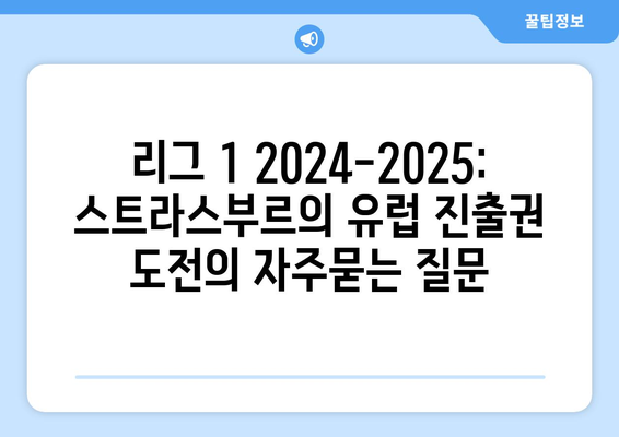 리그 1 2024-2025: 스트라스부르의 유럽 진출권 도전