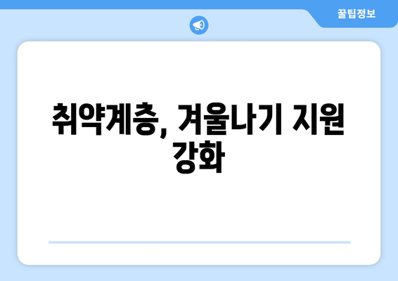 전기·가스요금 인상에 취약계층 대비, 추가 지원 제공