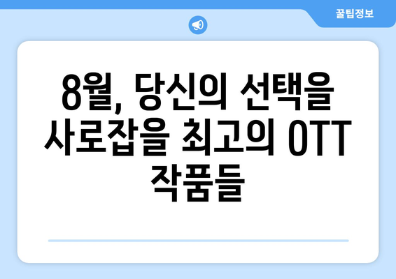 수상작 모음: 8월 OTT 스트리밍 작품