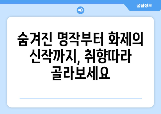 왓챠 8월 추천 영화: 숨은 명작부터 최신작까지 한 눈에