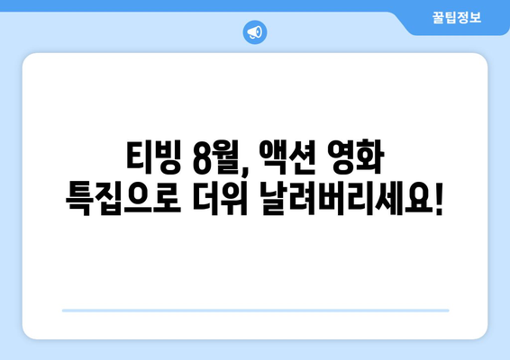 티빙 8월 액션 영화 특집: 시원한 여름 블록버스터