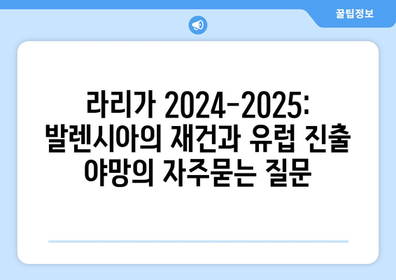 라리가 2024-2025: 발렌시아의 재건과 유럽 진출 야망