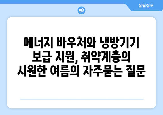 에너지 바우처와 냉방기기 보급 지원, 취약계층의 시원한 여름