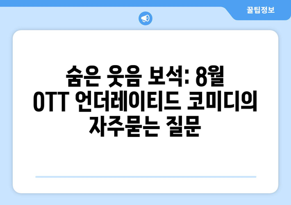 숨은 웃음 보석: 8월 OTT 언더레이티드 코미디