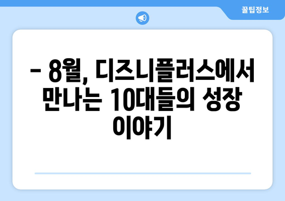 디즈니플러스 8월 개봉 청소년 성장 영화: 10대들의 고민과 성장