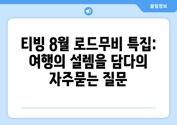 티빙 8월 로드무비 특집: 여행의 설렘을 담다