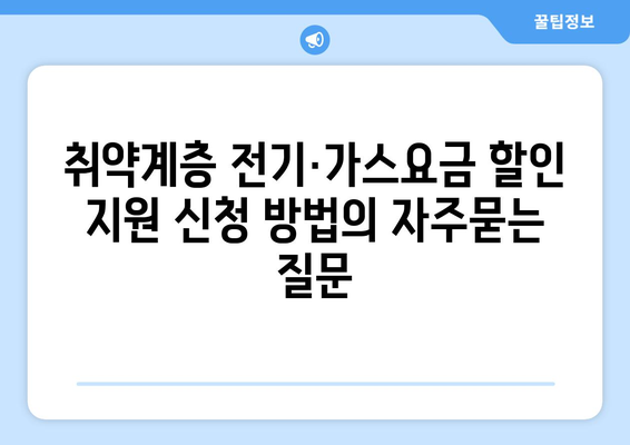 취약계층 전기·가스요금 할인 지원 신청 방법