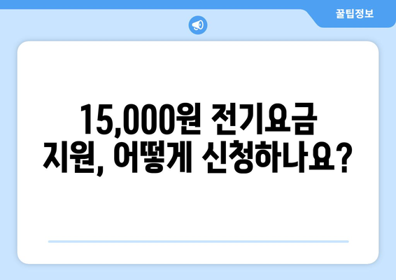 취약계층 전기요금 추가 지원 15,000원