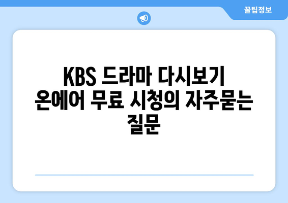 KBS 드라마 다시보기 온에어 무료 시청