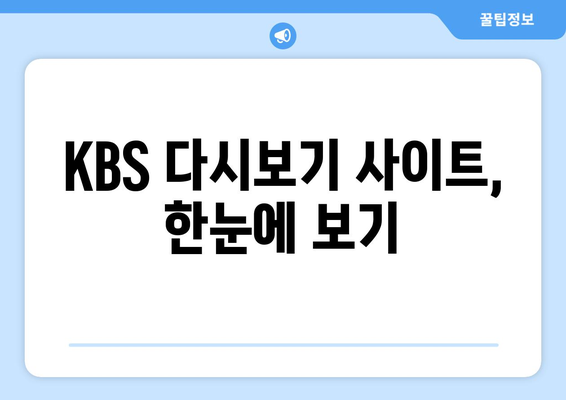 KBS 드라마 다시보기: 무료 시청 방법 안내