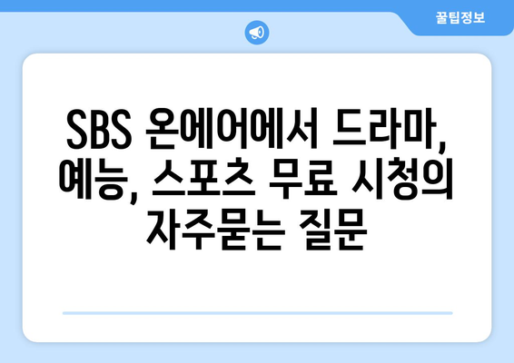 SBS 온에어에서 드라마, 예능, 스포츠 무료 시청