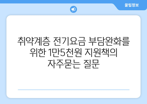 취약계층 전기요금 부담완화를 위한 1만5천원 지원책