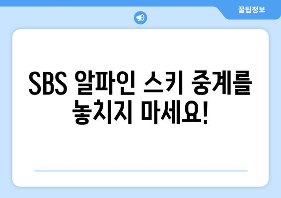 SBS 알파인 스키 중계와 무료 시청 방법