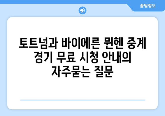 토트넘과 바이에른 뮌헨 중계 경기 무료 시청 안내