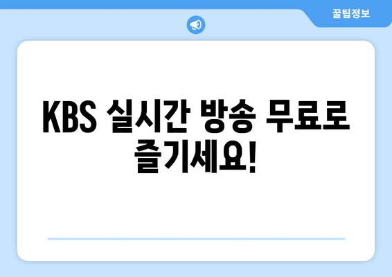 KBS를 무료로 시청하며 편성표 확인하기