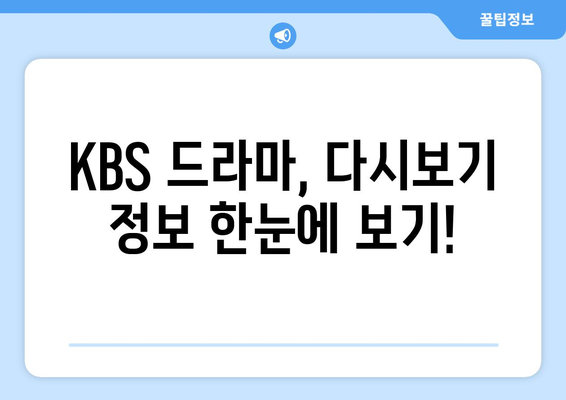 kbs드라마 다시보기 및 무료 시청 정보: 정 주행 24시간 LIVE