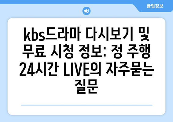 kbs드라마 다시보기 및 무료 시청 정보: 정 주행 24시간 LIVE