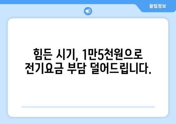 전기요금 인상에 취약계층 대책, 1만5천원 추가 지원