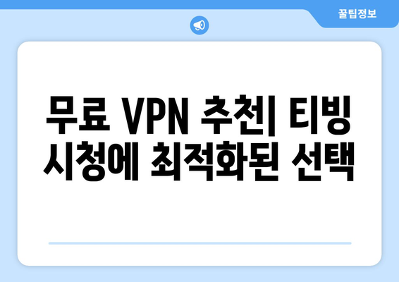 티빙과 VPN을 통한 한국 TV 방송 무료 시청법