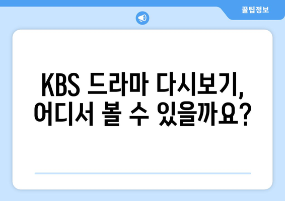 KBS 드라마 다시보기 무료 시청 방법 및 방송 일정 확인