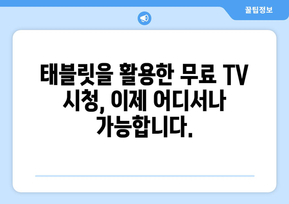 태블릿을 사용하여 라이브 TV 무료 시청하기