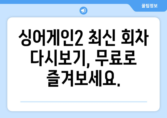 싱어게인2 최신회차 무료 시청