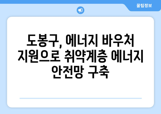 도봉구, 취약계층 대상 에너지 바우처 지원 확대