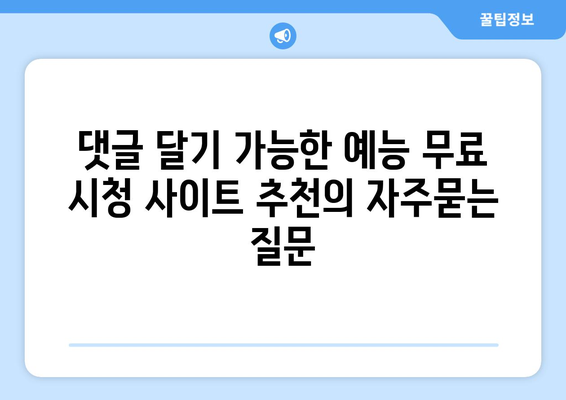 댓글 달기 가능한 예능 무료 시청 사이트 추천