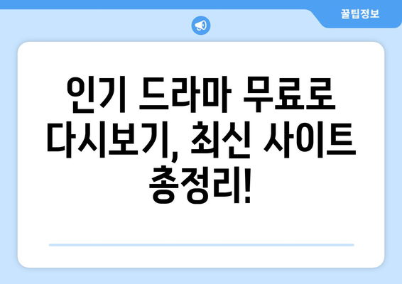 드라마 무료 다시보기 사이트 추천