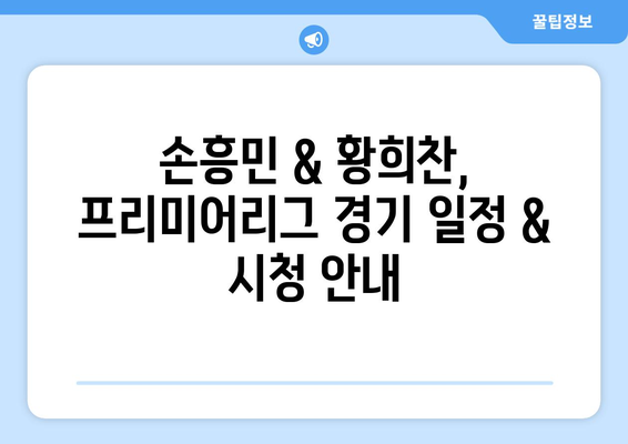 프리미어리그 손흥민 & 황희찬 경기 중계 일정과 무료 시청 방법