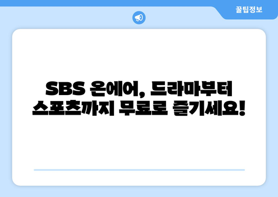 SBS 온에어에서 드라마, 예능, 스포츠 중계 무료 시청하기