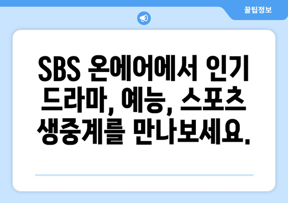 SBS 온에어에서 드라마, 예능, 스포츠 중계 무료 시청하기