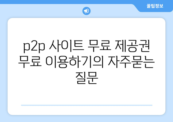 p2p 사이트 무료 제공권 무료 이용하기