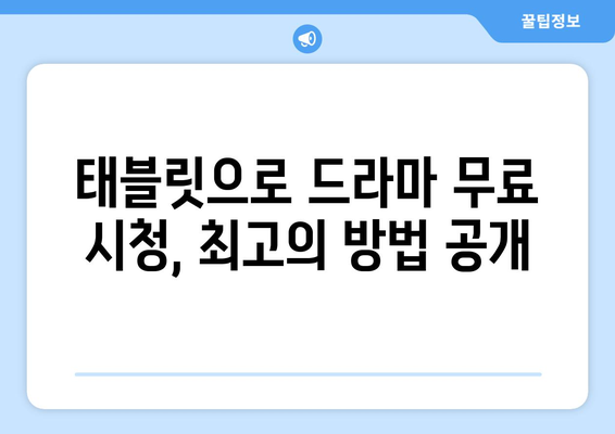 태블릿에서 무료로 드라마 시청하기