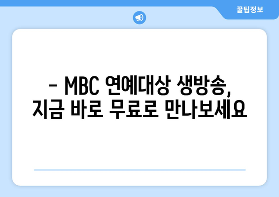 MBC 연예대상 무료 생방송 시청하기