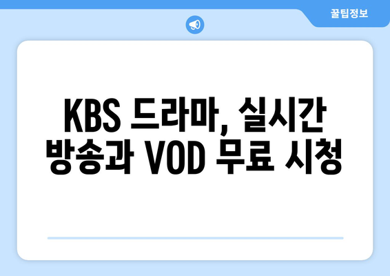 KBS 드라마 무료 시청하기: 온에어 및 KBS Myk 어플