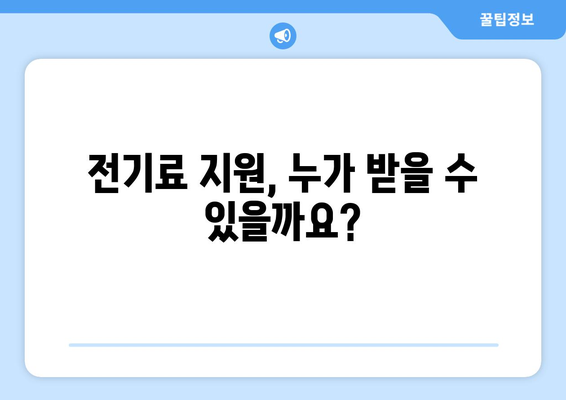 취약계층 전기료 부담 낮춰요! 지원 안내