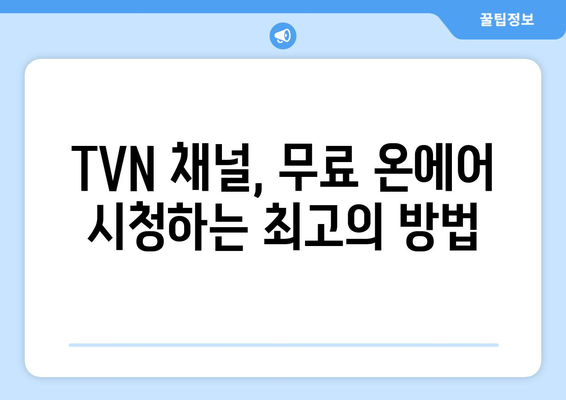 TVN 실시간 무료 온에어 시청방법