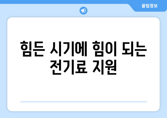 취약계층 전기료 감면으로 고민 덜어드립니다