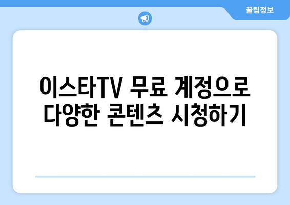 이스타TV 무료 시청 방법: 드라마, 예능, 영화