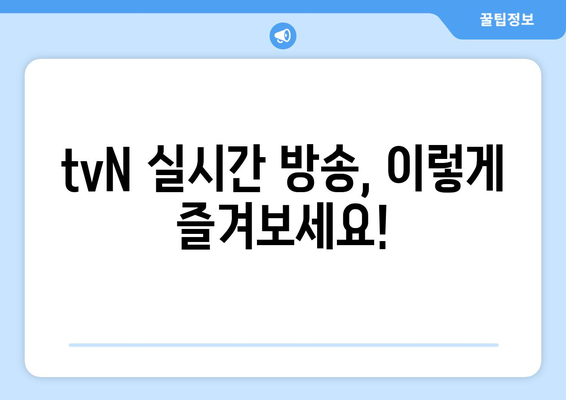 티비엔(tvN)의 실시간 오너 시청법