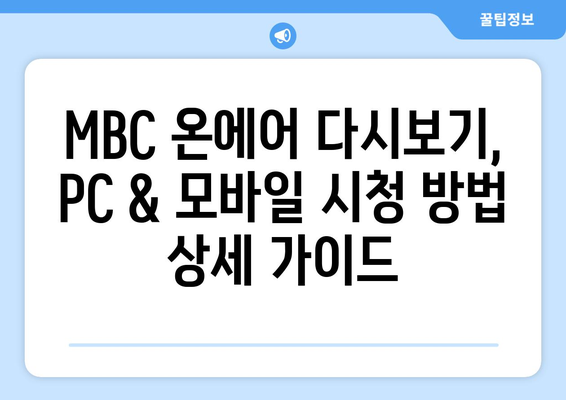 MBC 온에어 재방송 다시보기 매뉴얼