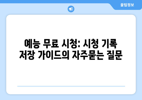 예능 무료 시청: 시청 기록 저장 가이드