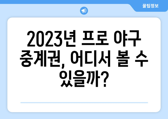 프로 야구 중계권 현황과 티빙의 유료 시청 및 무료 중계 정보