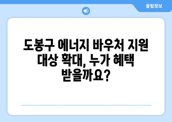 도봉구 취약계층 에너지 바우처 지원 확대 소식