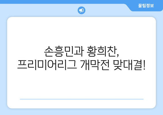 프리미어리그 토트넘 손흥민과 울버햄튼 황희찬 중계 방송 일정과 개막전 무료 시청 방법