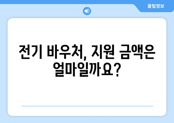 전기 바우처 지원 방법 및 대상자 안내