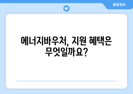 에너지바우처 신청 대상 및 방법