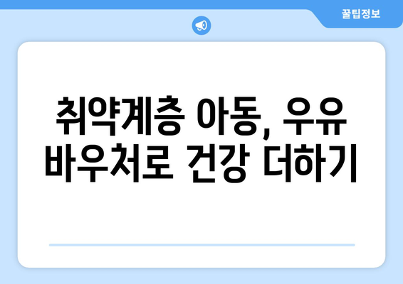 우유 바우처 및 무상 우유 급식 지원 확대, 취약계층 대상