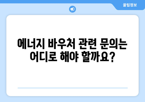 취약계층 대상 에너지 바우처 지원 안내 (2024년)